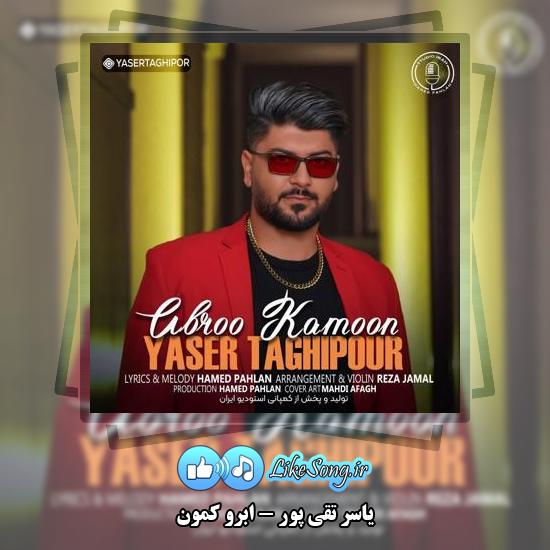 دانلود آهنگ یاسر تقی پور ابرو کمون
